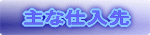 主な仕入先